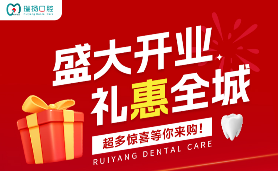 筑夢杭城 禮惠全程 杭州瑞揚口腔品牌連鎖盛大開業(yè)
