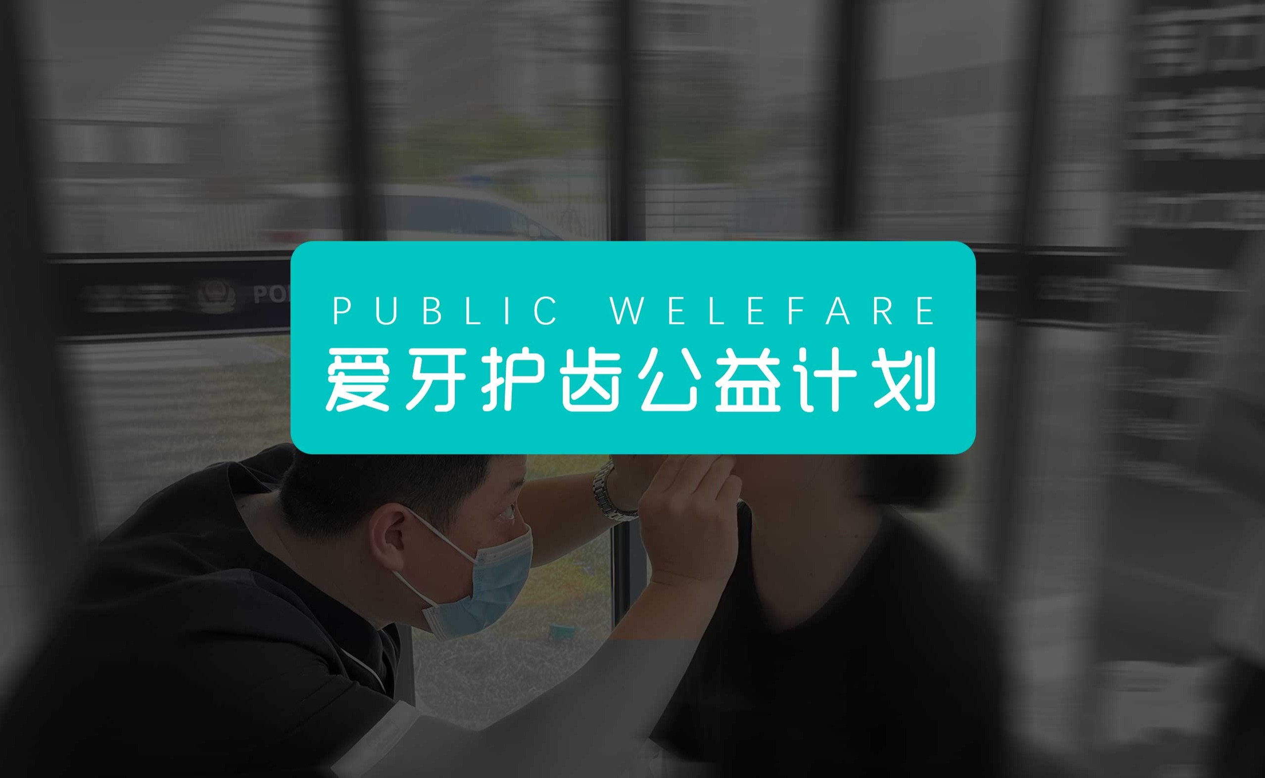 冠揚口腔愛牙護齒公益走進白楊公安局