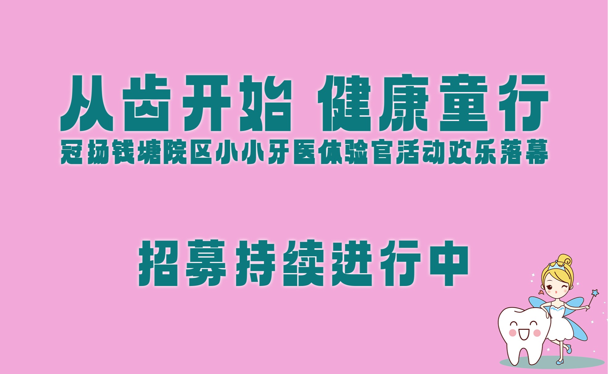 冠揚(yáng)錢塘院區(qū)小小牙醫(yī)體驗(yàn)官活動(dòng)歡樂(lè)落幕