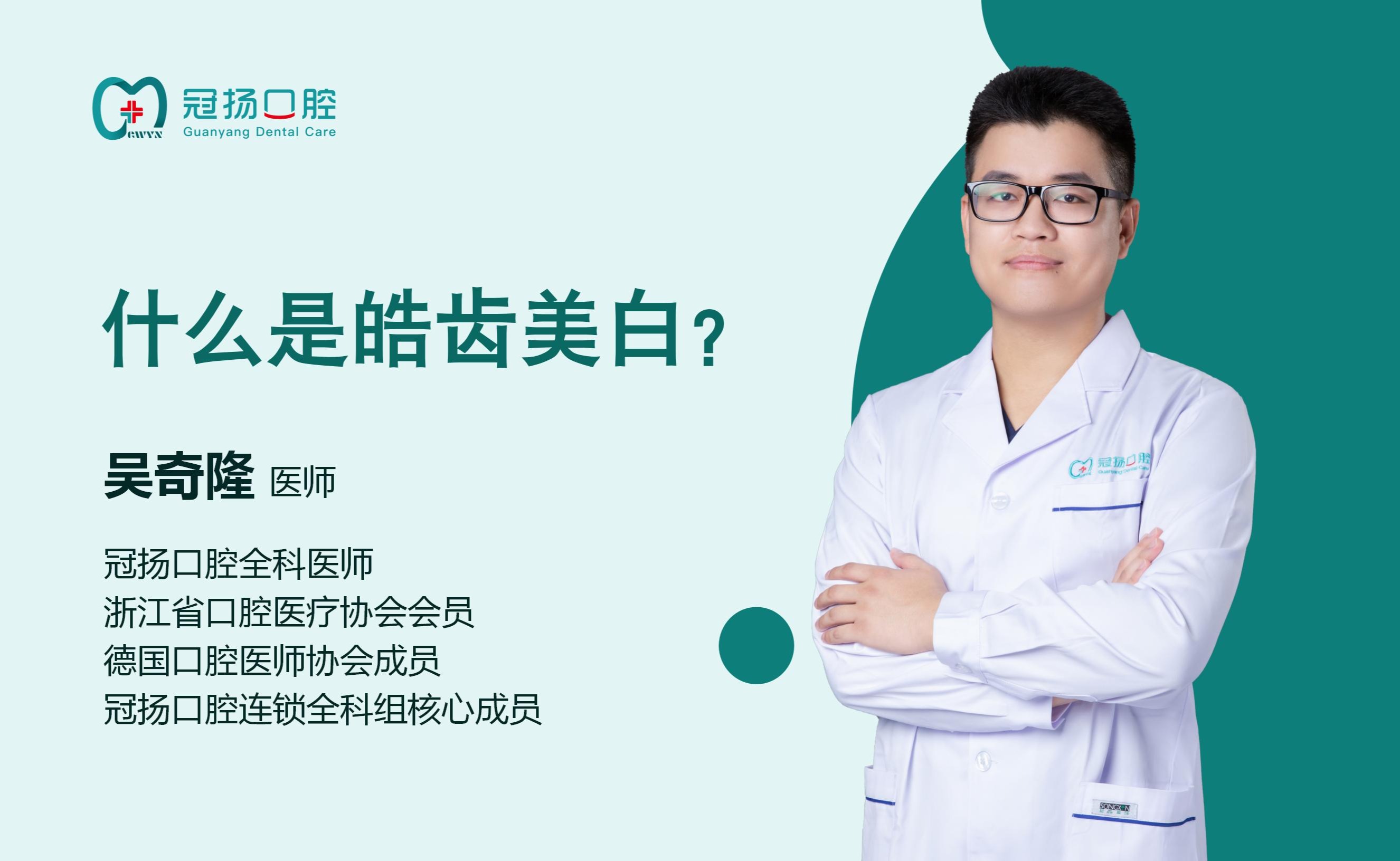 什么是皓齒美白?
